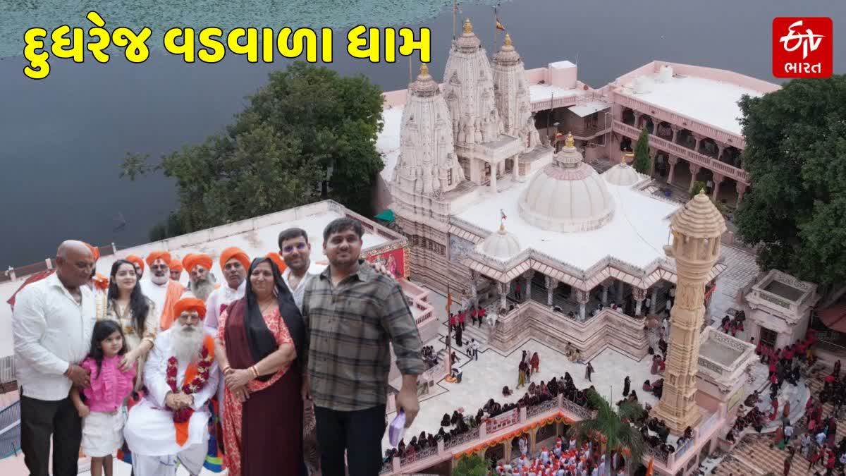 દુધરેજ વડવાળા ધામ