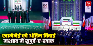 अयातुल्ला अली खामेनेई हुए सुपुर्द-ए-खाक