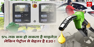 केंद्र ने E20 को बताया पेट्रोल से बेहतर