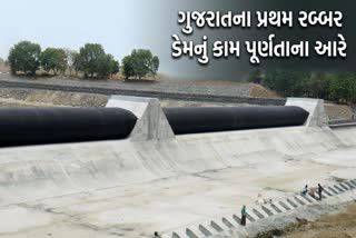 ગુજરાતના પ્રથમ રબ્બર ડેમનું કામ પૂર્ણતાના આરે
