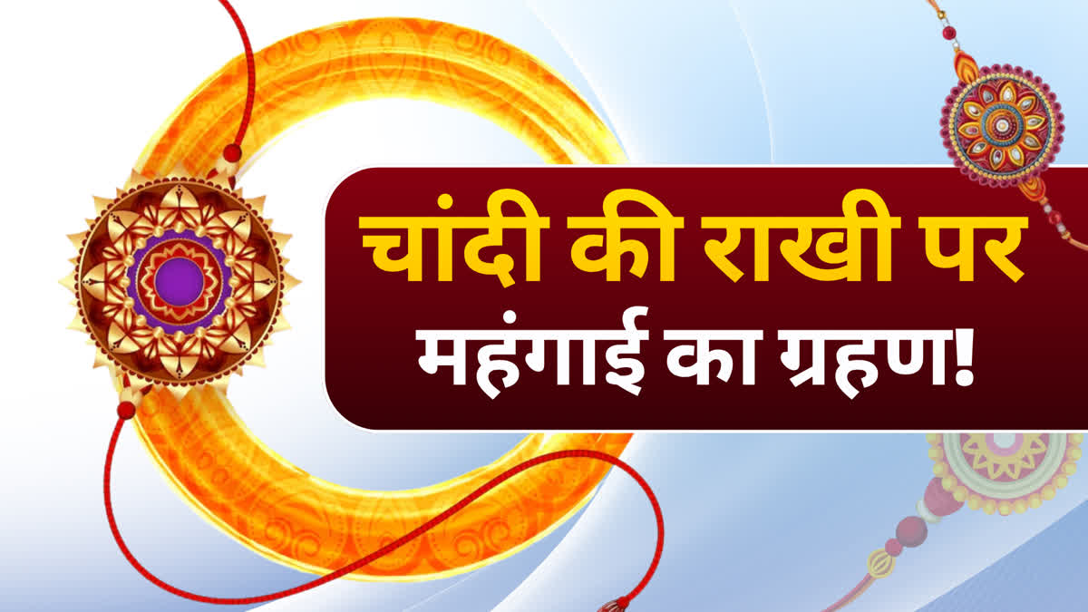 चांदी की राखी के दाम चार गुना तक बढ़े