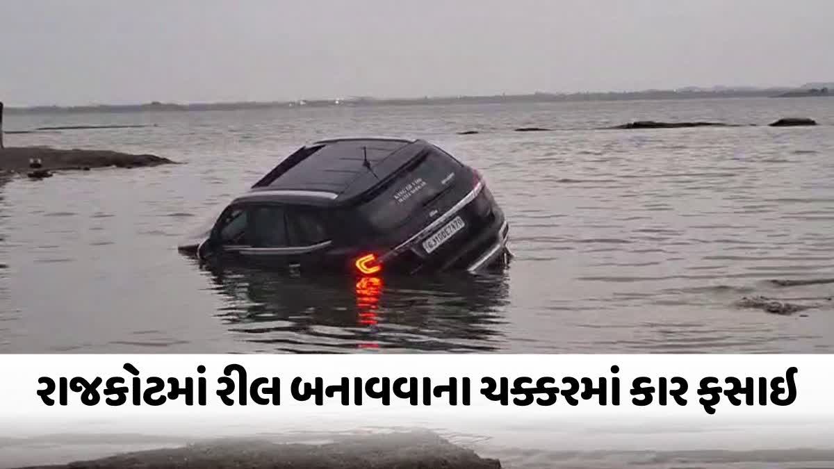 ન્યારી ડેમ પાસે રીલ બનાવવાના ચક્કરમાં ફસાઇ કાર