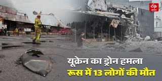 रूस के निज़नेकामस्क शहर पर यूक्रेनी ड्रोन हमला