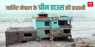 NEPAL FLOOD VIRAL GREEN HOUSE STORY