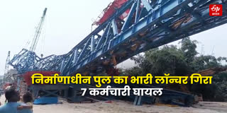 LALGANJ NH 139W BRIDGE LAUNCHER FELL DOWN