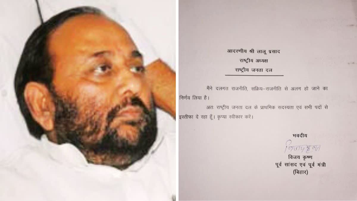 Vijay Krishna resigned from RJD