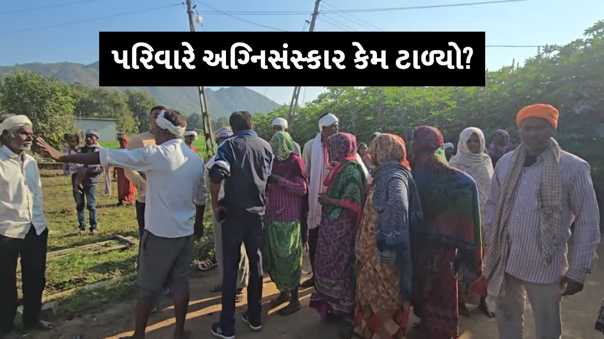 આ પરિવારે અગ્નિસંસ્કરા કેમ ટાળ્યો?