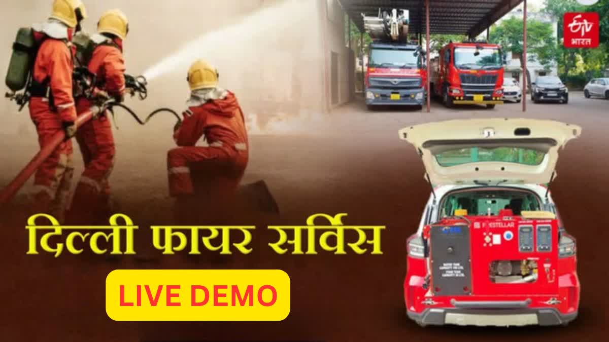 LIVE DEMO: दिल्ली फायर सर्विस