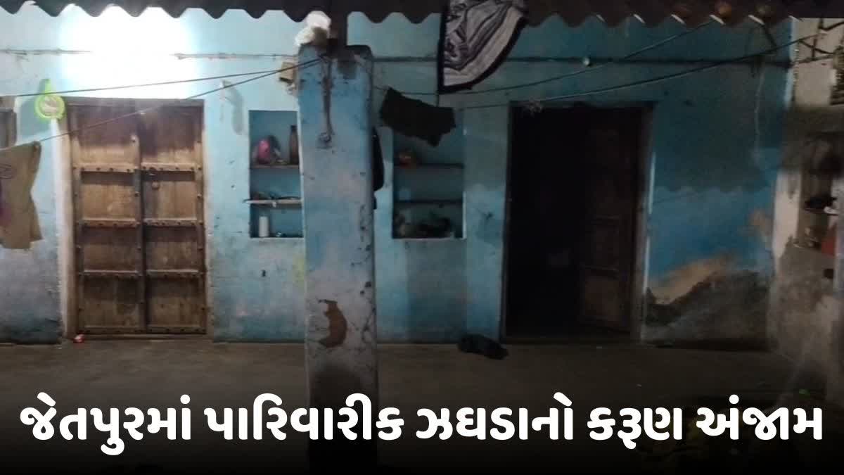 જેતપુરમાં સામાન્ય ઝઘડામાં પતિએ પત્નીની કરી હત્યા