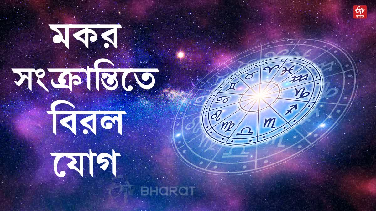 MAKAR SANKRANTI CHATURGRAHI YOGA