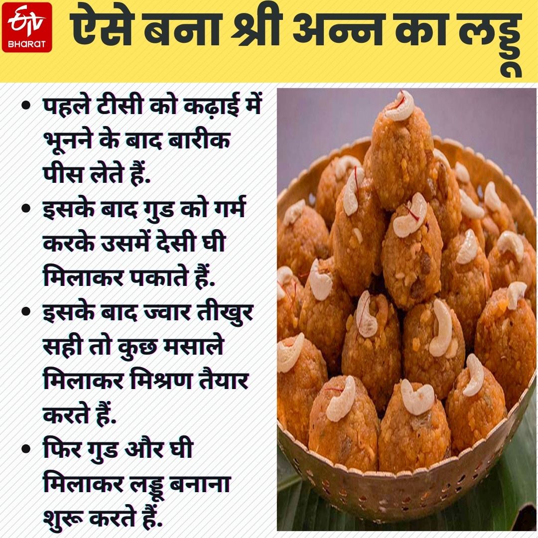 श्री अन्न से तैयार किया जाने वाला लड्डू.