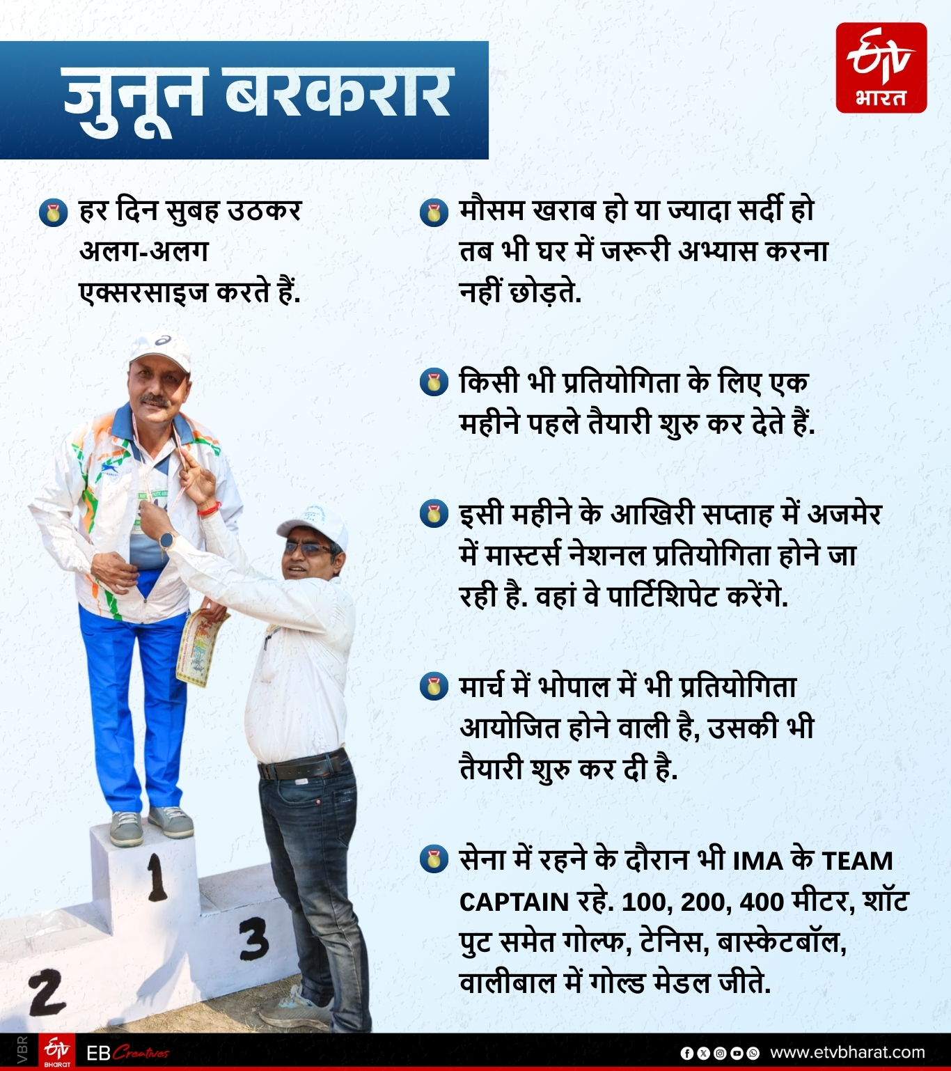 रिटायर्ड कर्नल बिनोद का जुनून अब भी बरकरार.