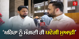 SUKHPAL KHAIRA WILL HAVE APOLOGIZE