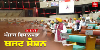 Punjab Budget Session: ਹੰਗਾਮੇ ਤੋਂ ਬਾਅਦ ਸਦਨ ਦੀ ਕਾਰਵਾਈ ਮੁੜ ਸ਼ੁਰੂ, ਦੇਖੋ LIVE Punjab Budget Session