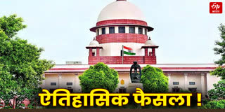 सुप्रीम कोर्ट का ऐतिहासिक फैसला