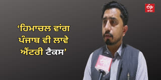 “ਹਿਮਾਚਲ ਵਾਂਗ ਪੰਜਾਬ ਵੀ ਲਾਵੇ ਐਂਟਰੀ ਟੈਕਸ”, ਵਿਧਾਇਕ ਦਿਨੇਸ਼ ਚੱਢਾ ਨੇ ਰੱਖੀ ਮੰਗ MLA CHADHA ON HIMACHA ENTRY TAX
