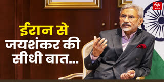 जयशंकर ने ईरान से की अहम बातचीत