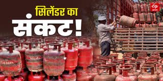 ईरान जंग के बीच गैस सिलेंडर का संकट