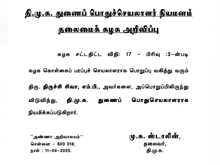 திமுக-வின் புதிய துணை பொதுச்செயலாளர் திருச்சி சிவா நியமனம் தொடர்பான அறிவிப்பு.