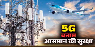 5G का खतरा आसमान में!