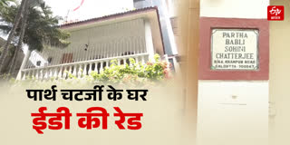 पूर्व मंत्री पार्थ चटर्जी के ठिकानों पर छापेमारी