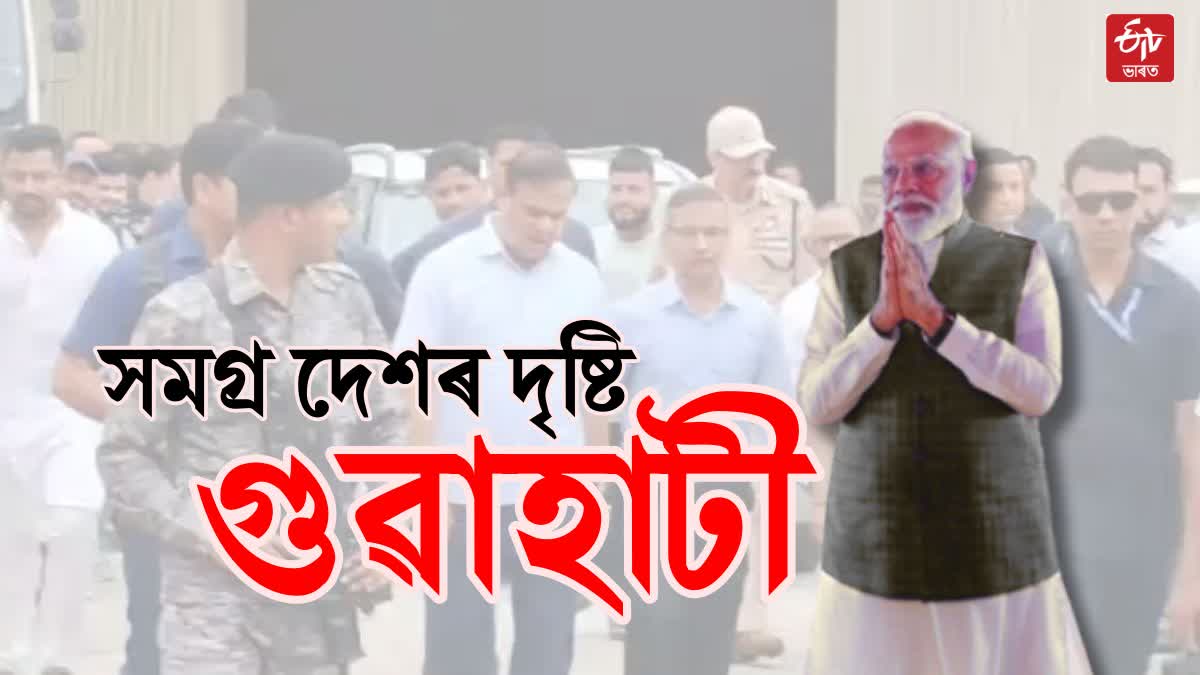 PM MODI ARRIVE IN GUWAHATI
