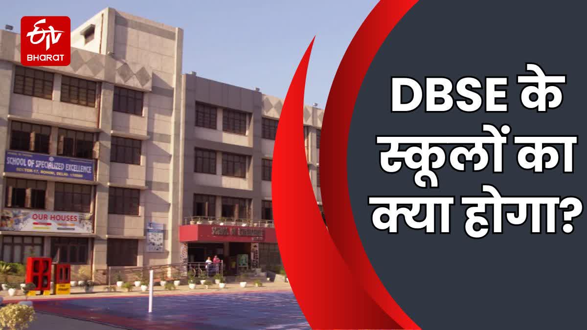 दिल्ली बोर्ड ऑफ स्कूल एजुकेशन को बंद करने की तैयारी