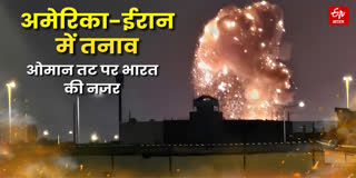 ओमान तट पर भारत की नजर