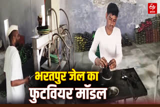 केंद्रीय कारागार भरतपुर का चप्पल निर्माण उद्योग