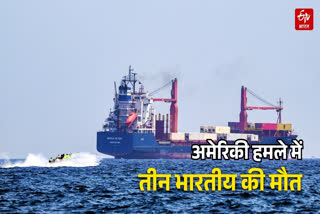 अमेरिकी हमले में 3 भारतीय नाविकों की मौत