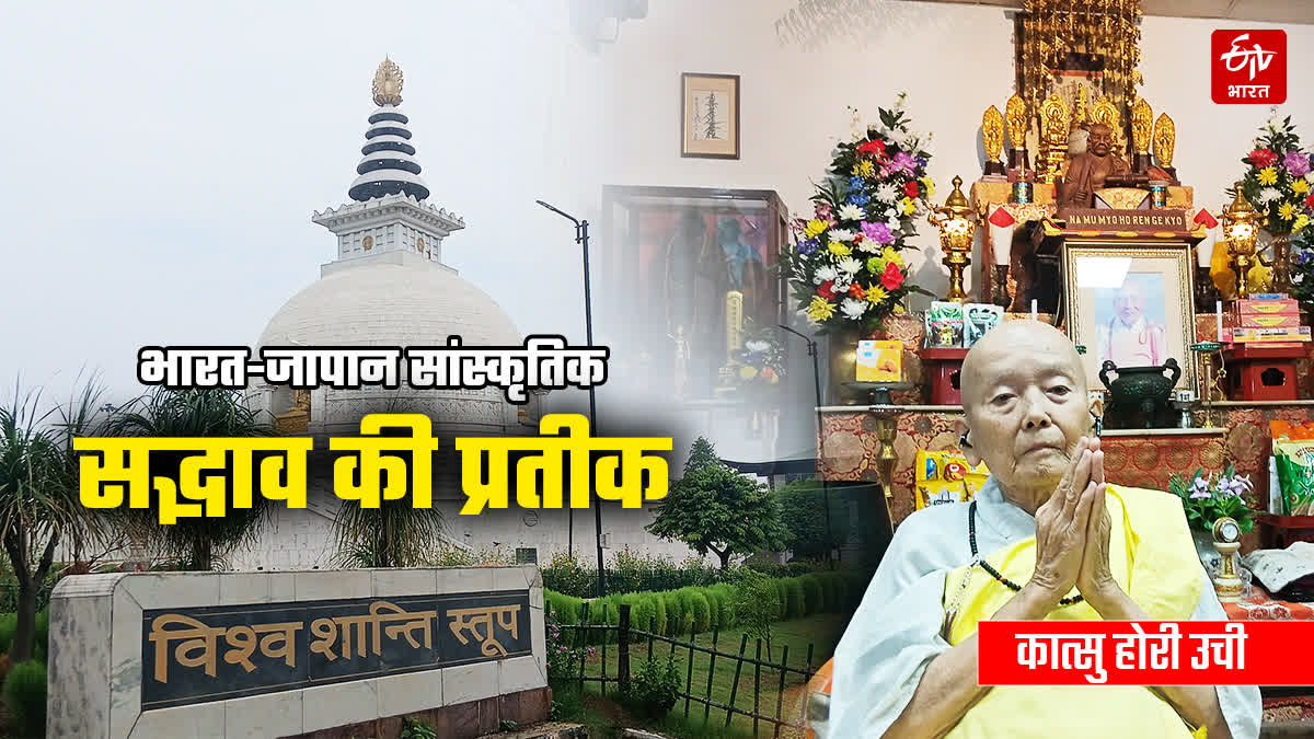 शांति, सद्भाव समर्पण की जीती-जागती मिसाल कात्सु होरी उची