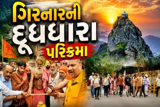 જુનાગઢમાં ગિરનારની દૂધધારા પરિક્રમા યોજાઈ