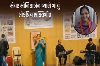 જામનગર મેયર મોનિકાબેન વ્યાસે ગાયું લોકપ્રિય ગીત, કલાપ્રેમી અંદાજે સૌને આશ્ચર્યચકિત કર્યા