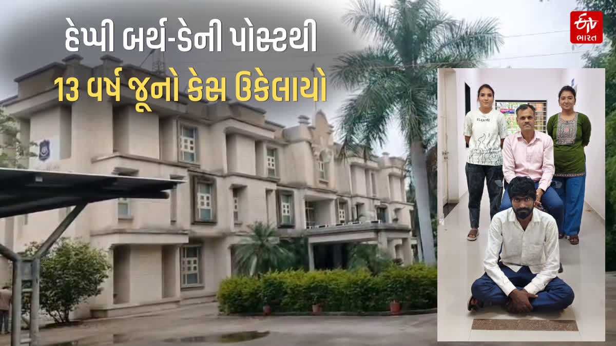 'હેપ્પી બર્થ-ડે'ની એક પોસ્ટ અને 13 વર્ષ જૂનો સગીરાના અપહરણનો કેસ ઉકેલાયો