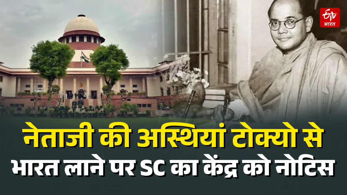 नेताजी की अस्थियां टोक्यो से भारत लाने की मांग