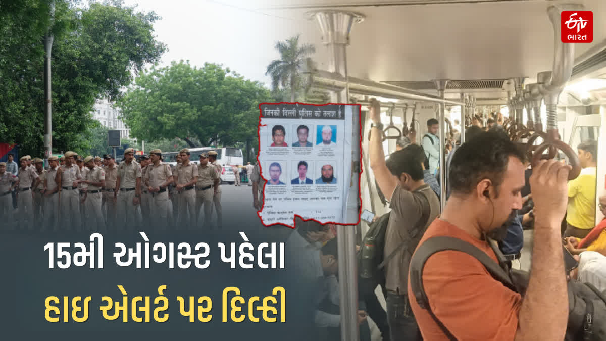 દિલ્હીમાં સુરક્ષાને લઈને પોલીસ હાઈ એલર્ટ પર