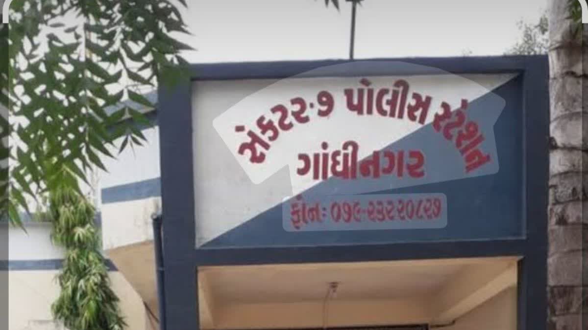 સેક્ટર-7 પોલીસ ગાંધીનગર
