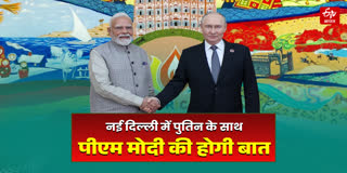 रूसी राष्ट्रपति पुतिन दिल्ली पहुंचे