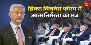 बिजनेस फोरम में बोले जयशंकर