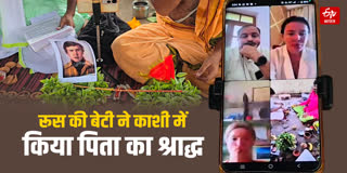 मॉस्को से वीडियो कॉल पर किया पिता का श्राद्ध