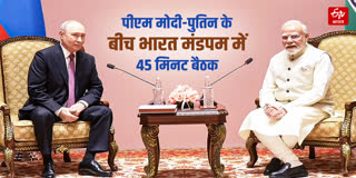 PM मोदी और व्लादिमीर पुतिन के बीच अहम द्विपक्षीय वार्ता