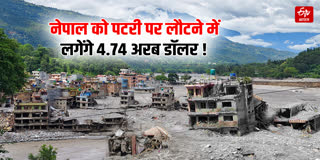 नेपाल बाढ़ त्रासदी