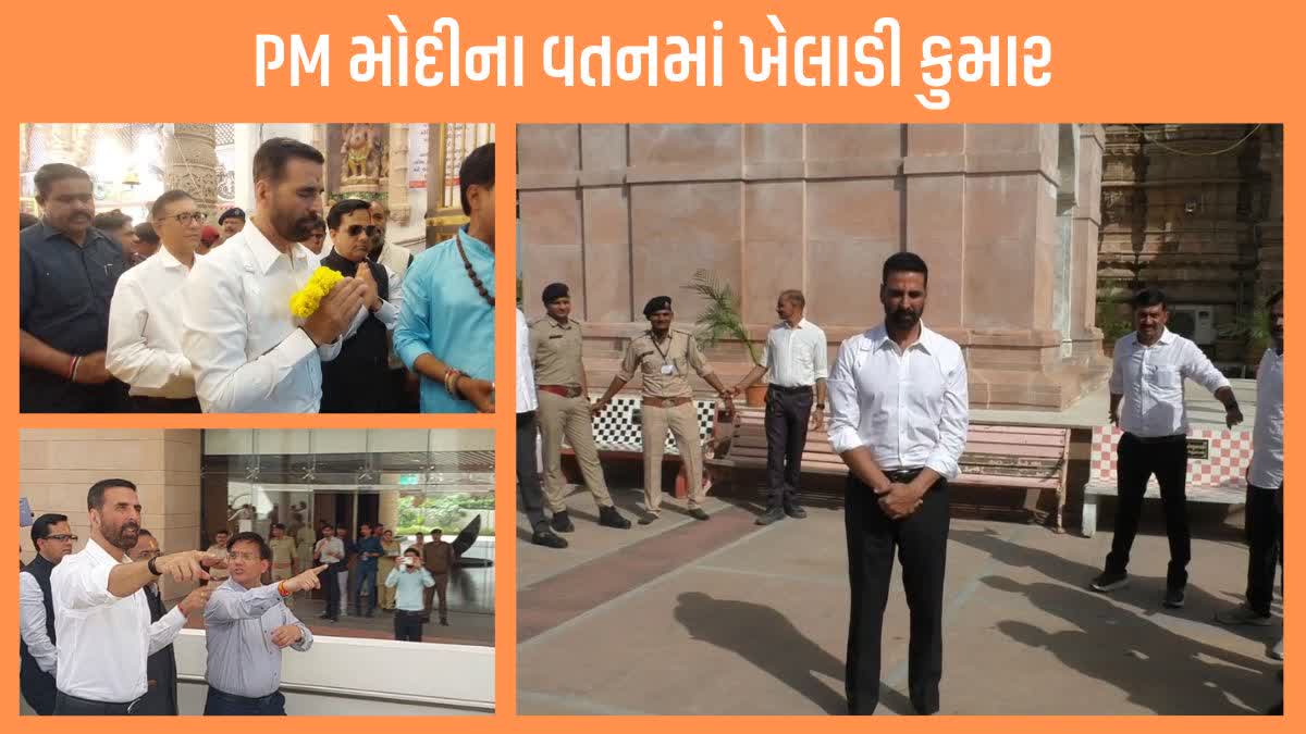 બોલિવૂડના ખેલાડી અક્ષય કુમારે PM મોદીના વતન વડનગરની મુલાકાત લીધી, હાટકેશ્વર  મંદિરે શીશ નમાવ્યું