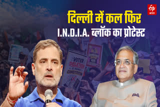 I.N.D.I.A. ब्लॉक का प्रोटेस्ट कल