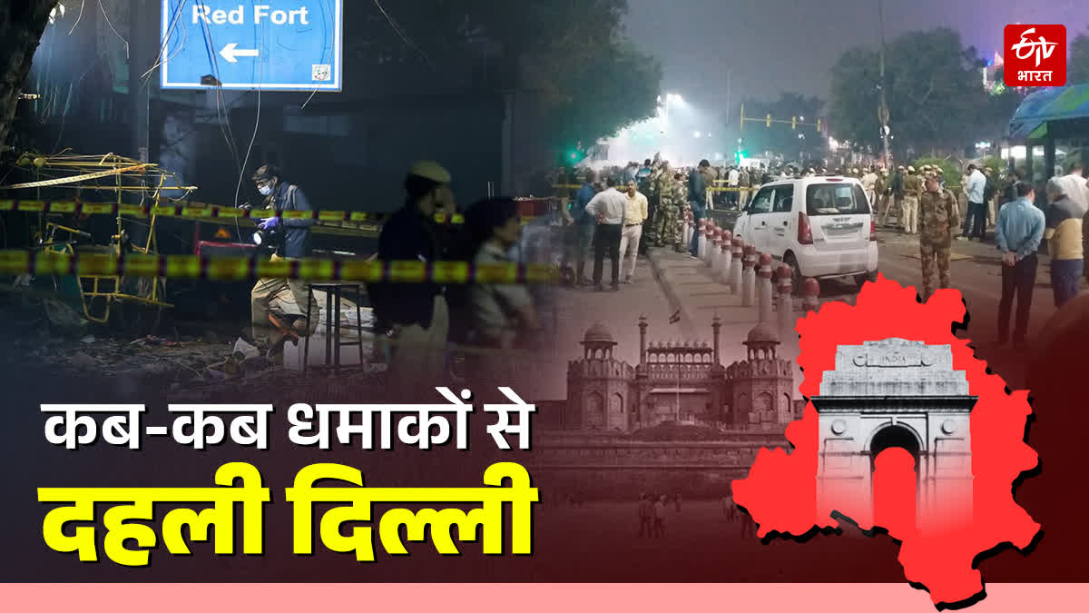 जानें कब-कब धमाकों से दहली देश की राजधानी दिल्ली