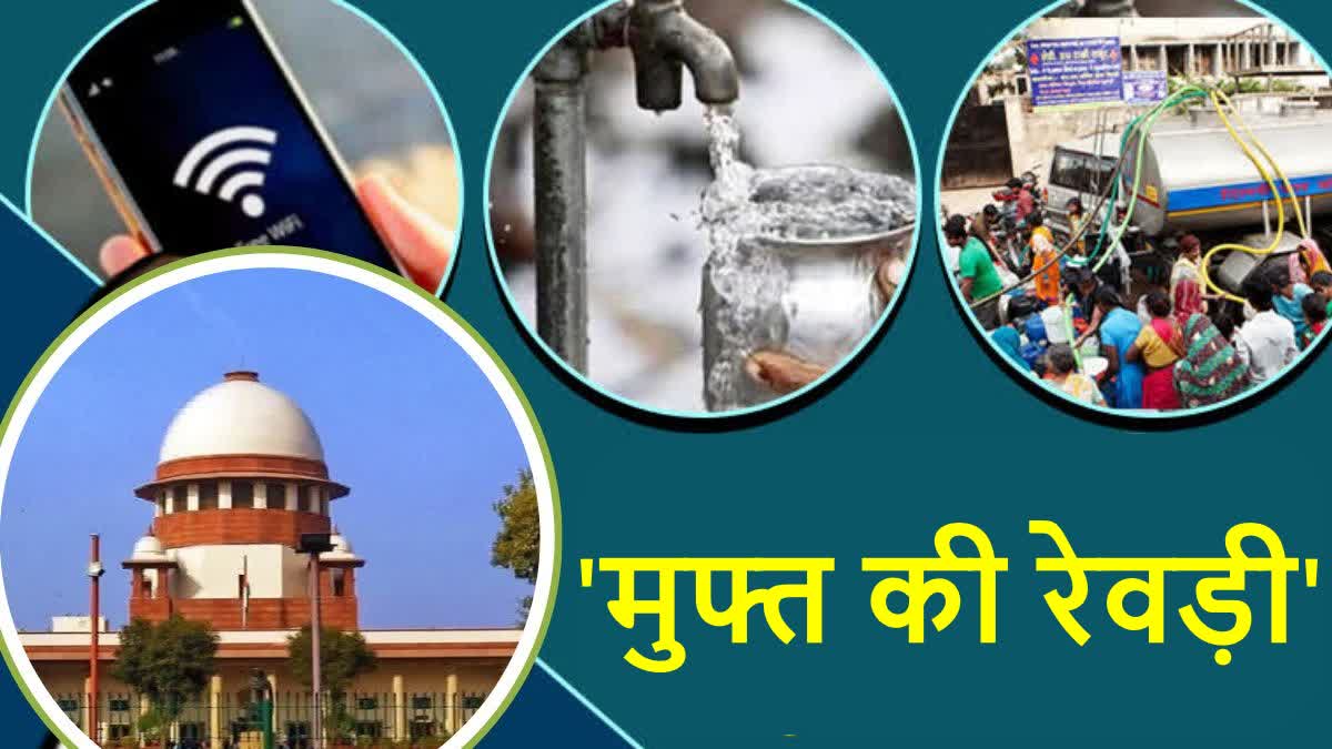 क्या बंद होगी फ्रीबीज? मुफ्त की बिजली-पानी और राशन देने पर कोर्ट की कड़ी  टिप्पणी ? जानें 'फ्री रेवड़ी' के फायदे -नुकसान