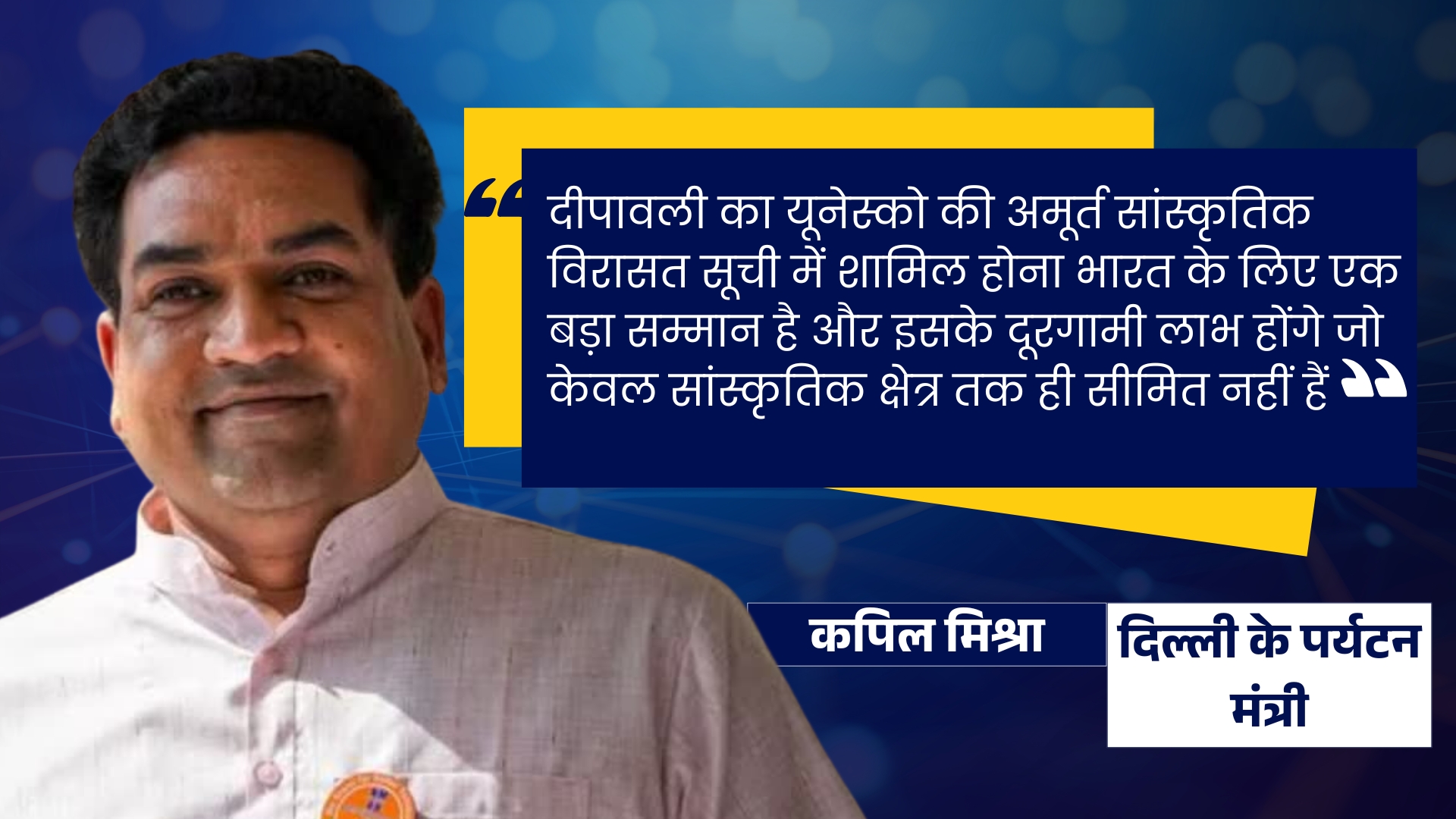 दिल्ली के पर्यटन मंत्री कपिल मिश्रा