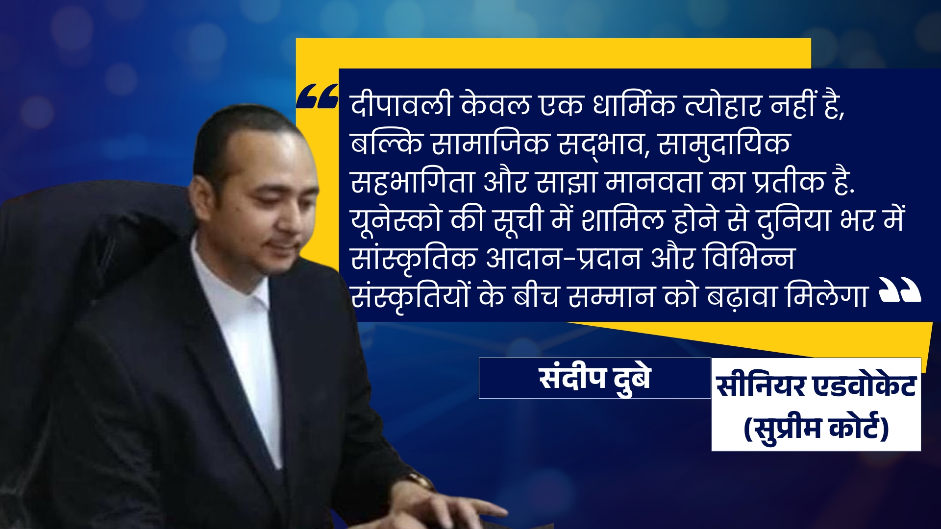 संदीप दुबे (सीनियर एडवोकेट, सुप्रीम कोर्ट)