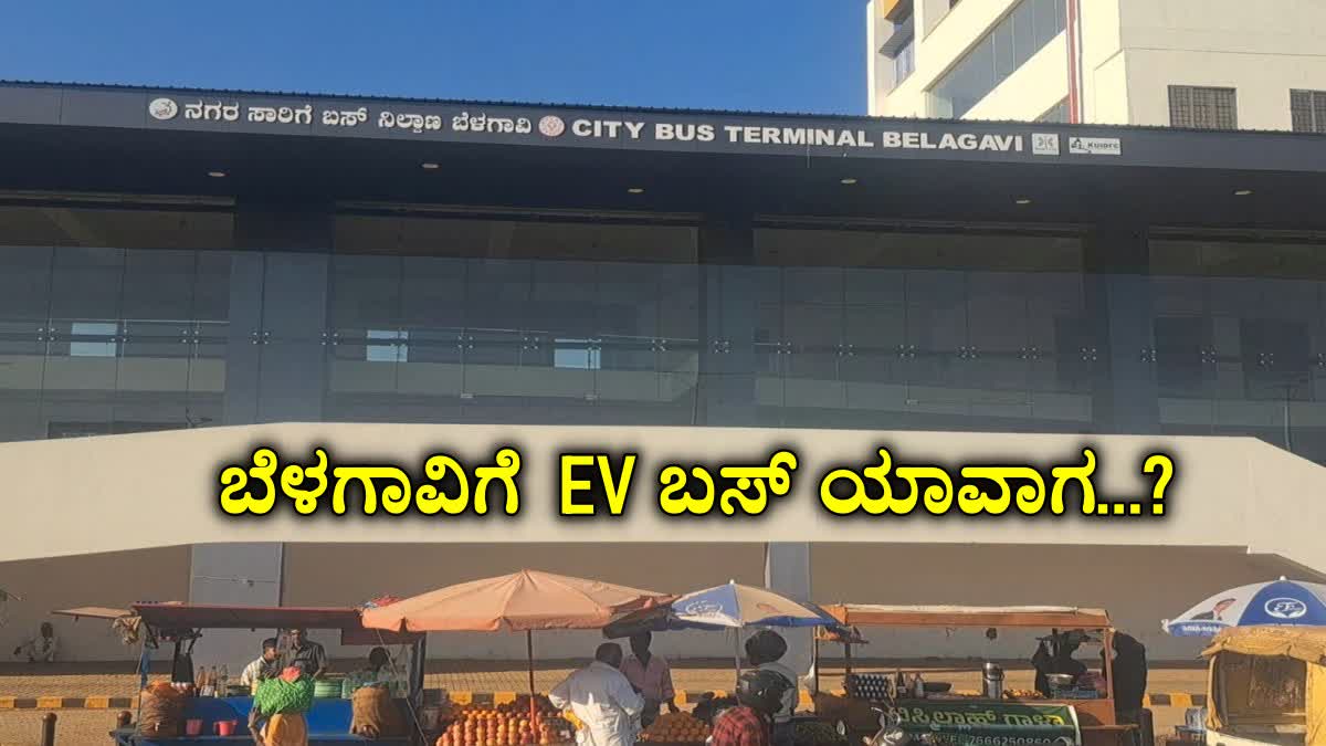 BELAGAVI  EV BUS FOR BELAGAVI  ಬೆಳಗಾವಿಗೆ ಎಲೆಕ್ಟ್ರಿಕ್ ಬಸ್​ PM E BUS SEVA  ELECTRIC BUSES