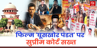 फिल्म 'घूसखोर पंडत' पर सुप्रीम कोर्ट सख्त
